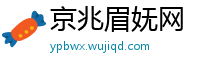 京兆眉妩网